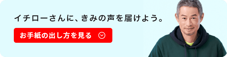 イチローさんに、きみの声を届けよう。お手紙の出し方を見る